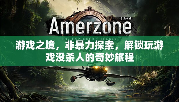非暴力探索，解鎖玩游戲的奇妙旅程