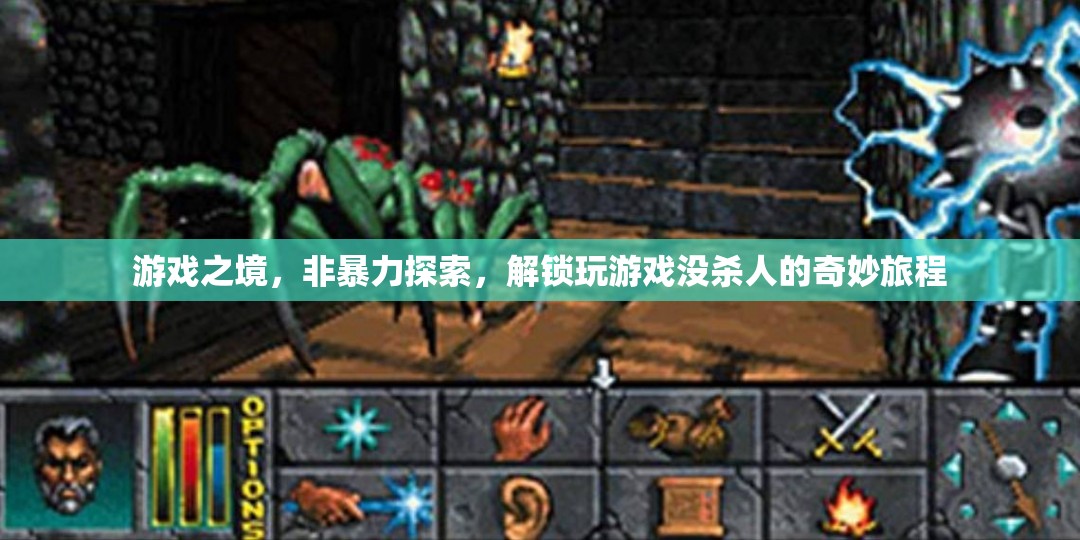 非暴力探索，解鎖玩游戲的奇妙旅程
