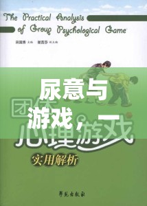 尿意與游戲，一場(chǎng)意外的體驗(yàn)與心理探索之旅