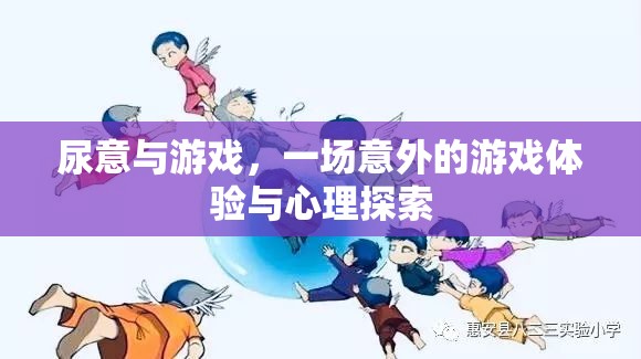 尿意與游戲，一場(chǎng)意外的體驗(yàn)與心理探索之旅