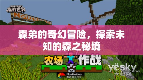 森之秘境，森弟的奇幻冒險(xiǎn)