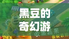 黑豆的奇幻游戲之旅，寓教于樂的冒險故事