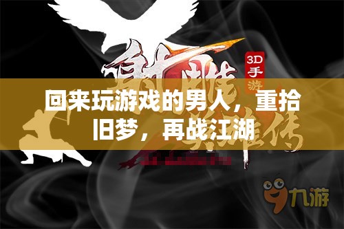 歸來(lái)再戰(zhàn)，游戲男兒的江湖重啟