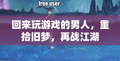歸來(lái)再戰(zhàn)，游戲男兒的江湖重啟