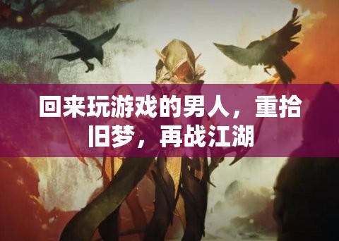 歸來(lái)再戰(zhàn)，游戲男兒的江湖重啟