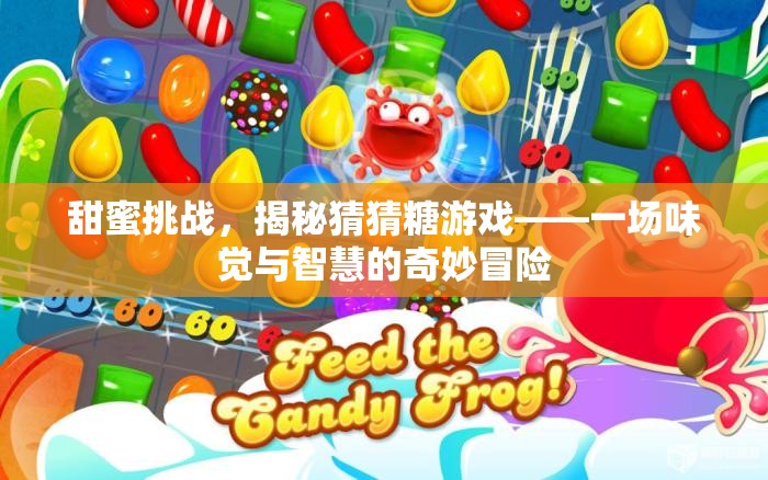 甜蜜挑戰(zhàn)，揭秘猜猜糖游戲——味覺與智慧的奇妙冒險