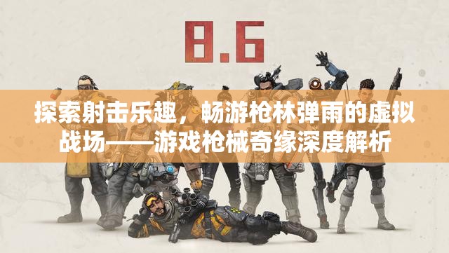 槍林彈雨的虛擬戰(zhàn)場(chǎng)，游戲槍械奇緣深度解析