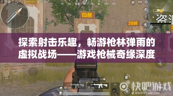 槍林彈雨的虛擬戰(zhàn)場(chǎng)，游戲槍械奇緣深度解析