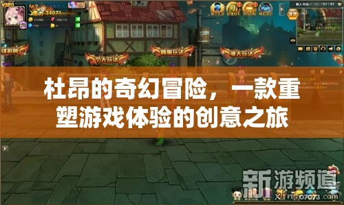 杜昂的奇幻冒險，重塑游戲體驗的創(chuàng)意之旅