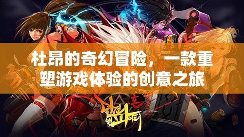 杜昂的奇幻冒險，重塑游戲體驗的創(chuàng)意之旅