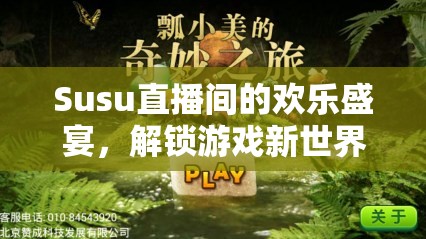 Susu直播間，解鎖游戲新世界的奇妙之旅