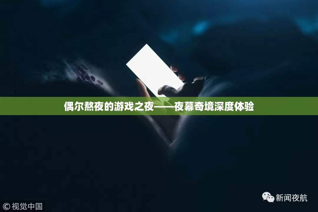 夜幕奇境，偶爾的熬夜游戲之夜深度體驗(yàn)