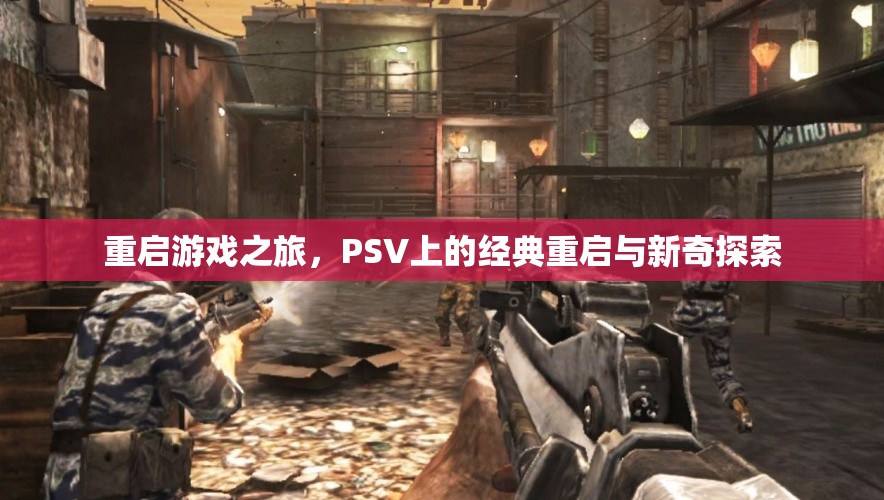 PSV經(jīng)典重啟與新奇探索，重啟游戲之旅