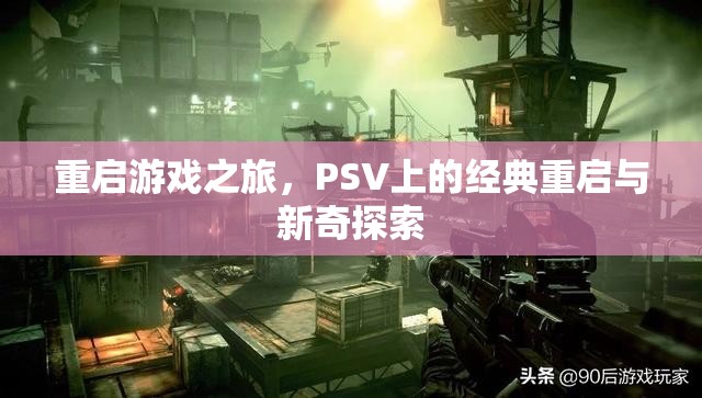 PSV經(jīng)典重啟與新奇探索，重啟游戲之旅