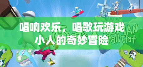 唱游小人的歡樂冒險，歌聲與游戲的奇妙之旅
