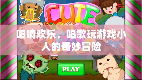 唱游小人的歡樂冒險，歌聲與游戲的奇妙之旅