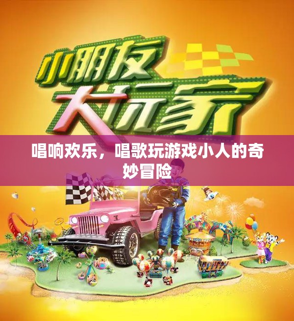 唱游小人的歡樂冒險，歌聲與游戲的奇妙之旅