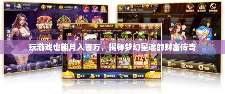 揭秘夢(mèng)幻星途，游戲中的財(cái)富傳奇