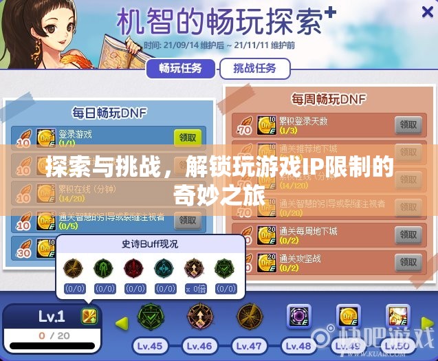 解鎖游戲IP限制，一場探索與挑戰(zhàn)的奇妙之旅