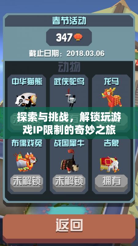 解鎖游戲IP限制，一場探索與挑戰(zhàn)的奇妙之旅