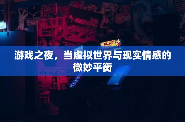 游戲之夜，虛擬與現(xiàn)實情感的微妙交融