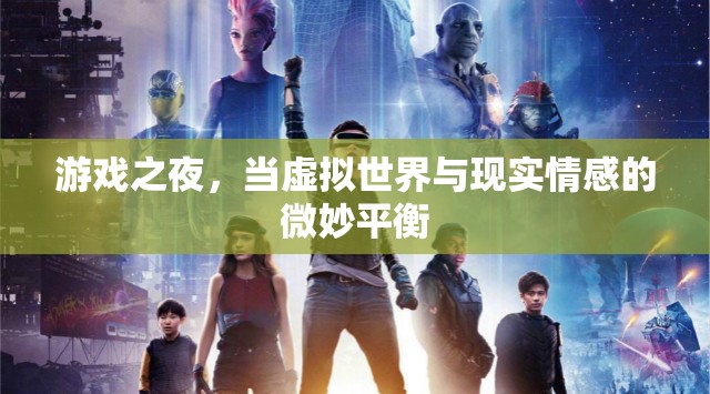游戲之夜，虛擬與現(xiàn)實情感的微妙交融