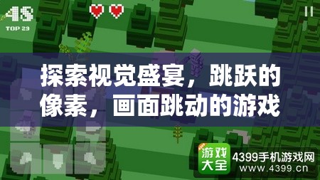 像素躍動，探索畫面跳動的游戲之旅
