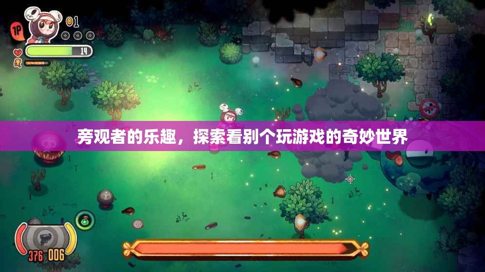 旁觀者的奇妙世界，探索看別人玩游戲的樂趣