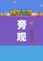 旁觀者的奇妙世界，探索看別人玩游戲的樂趣