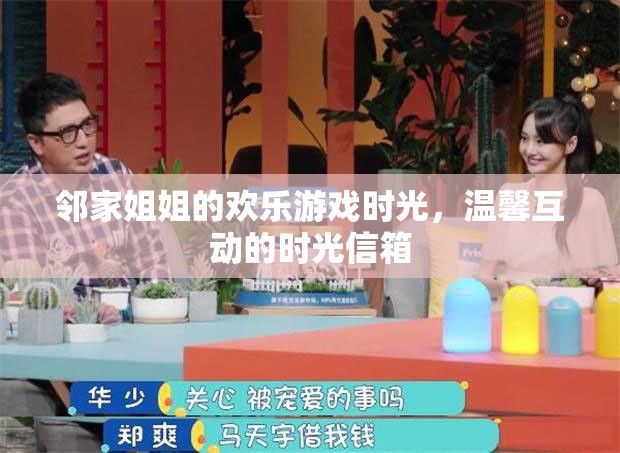 鄰家姐姐的歡樂時光，溫馨互動的時光信箱