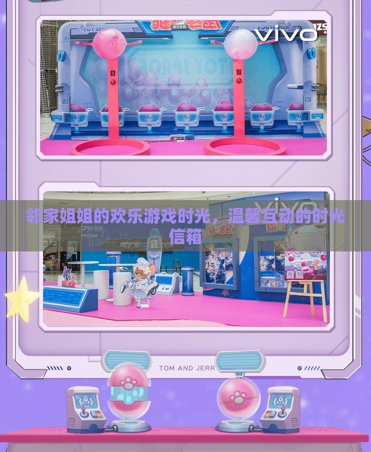 鄰家姐姐的歡樂時光，溫馨互動的時光信箱