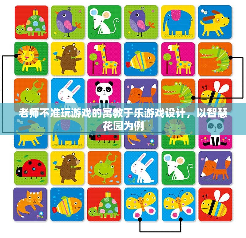 寓教于樂，智慧花園游戲設(shè)計(jì)——在游戲中培養(yǎng)孩子的智慧與自律