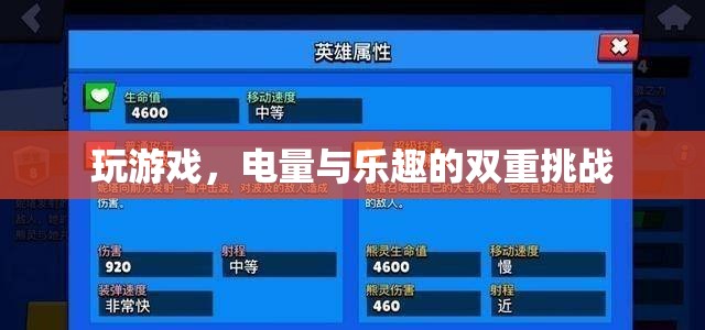電量與樂趣的雙重挑戰(zhàn)，游戲中的續(xù)航之戰(zhàn)
