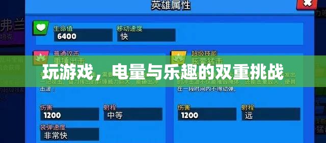 電量與樂趣的雙重挑戰(zhàn)，游戲中的續(xù)航之戰(zhàn)
