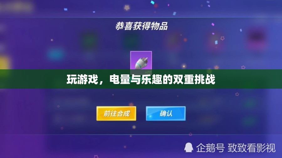 電量與樂趣的雙重挑戰(zhàn)，游戲中的續(xù)航之戰(zhàn)