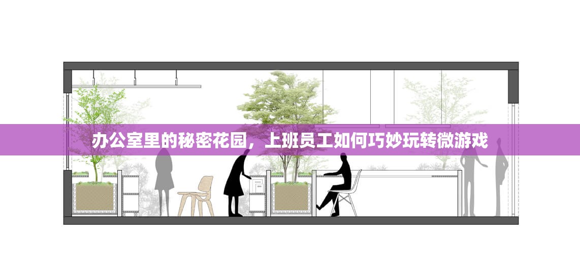 辦公室里的秘密花園，上班族如何巧妙玩轉(zhuǎn)微游戲