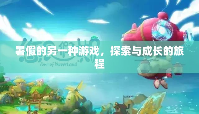 暑假新玩法，探索與成長(zhǎng)的奇妙旅程