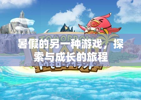 暑假新玩法，探索與成長(zhǎng)的奇妙旅程
