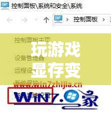 視覺與性能的雙重挑戰(zhàn)，顯存變小對游戲體驗的影響