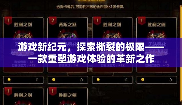 重塑游戲體驗(yàn)，探索撕裂極限的革新之作