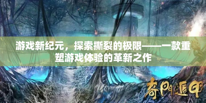 重塑游戲體驗(yàn)，探索撕裂極限的革新之作
