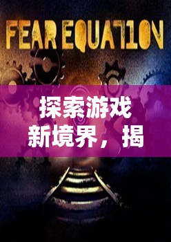 解鎖游戲新境界，揭秘最佳游戲線程配置的奧秘