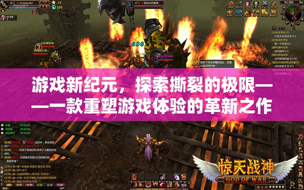 重塑游戲體驗(yàn)，探索撕裂極限的革新之作