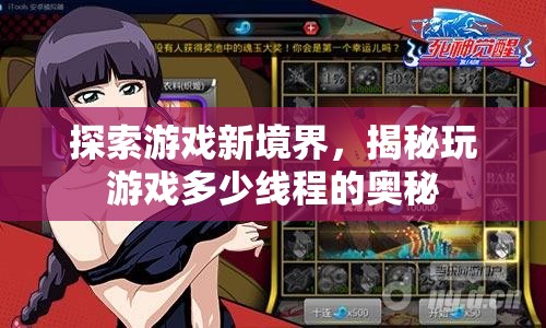 解鎖游戲新境界，揭秘最佳游戲線程配置的奧秘