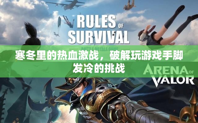 寒冬熱血激戰(zhàn)，破解游戲中的手腳冰冷挑戰(zhàn)