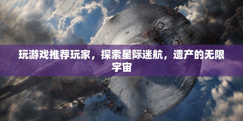 星際迷航，探索遺產(chǎn)的無限宇宙