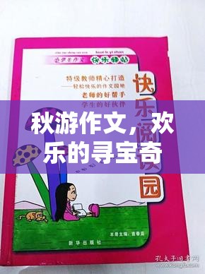 秋游記，歡樂的尋寶奇兵游戲