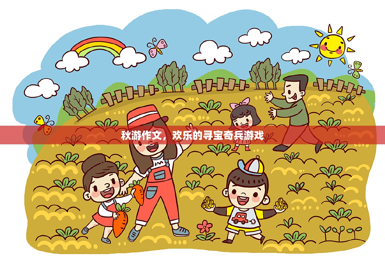 秋游記，歡樂的尋寶奇兵游戲