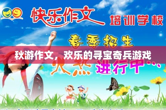 秋游記，歡樂的尋寶奇兵游戲