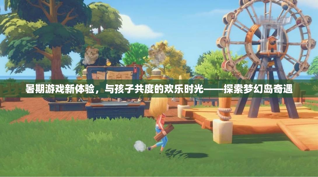 暑期夢幻島奇遇，與孩子共度的歡樂游戲時光